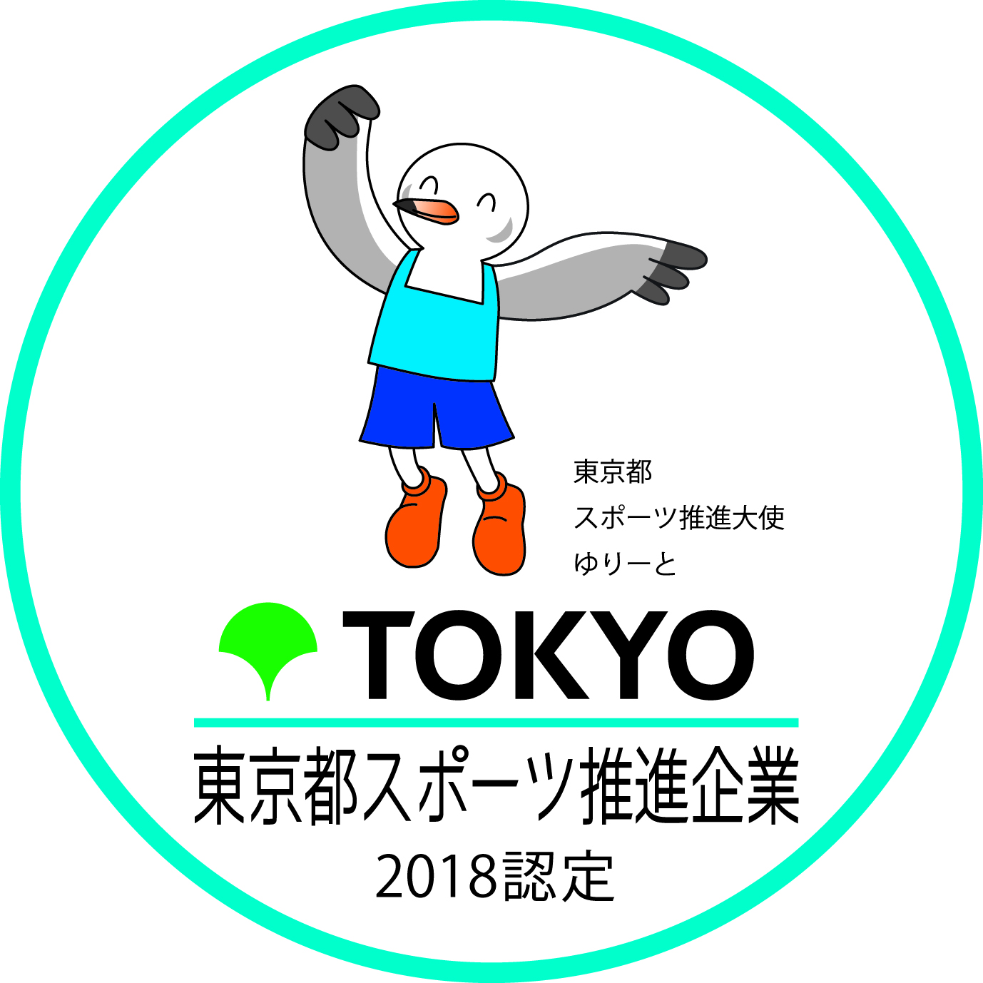 平成29年度東京都スポーツ推進企業