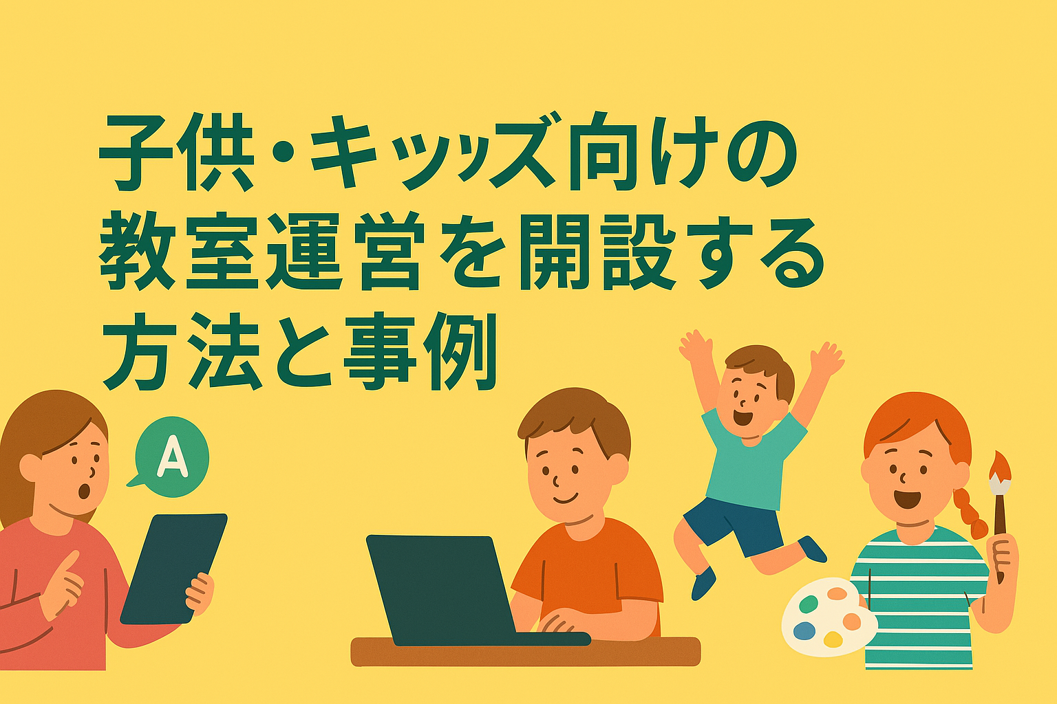 子供・キッズ向けの教室運営を開設する方法と事例