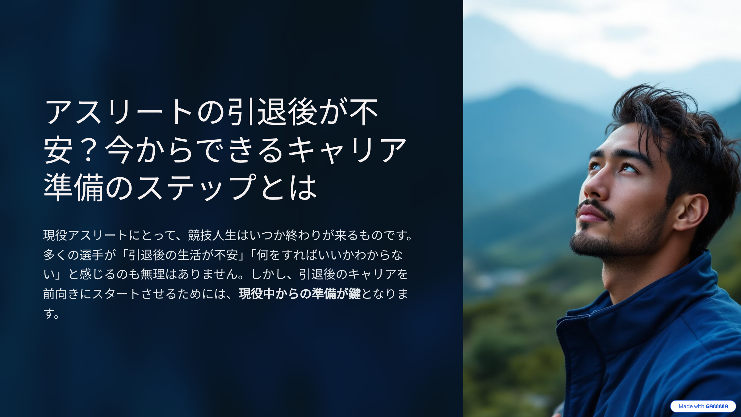 アスリートの引退後が不安？今からできるキャリア準備のステップとは