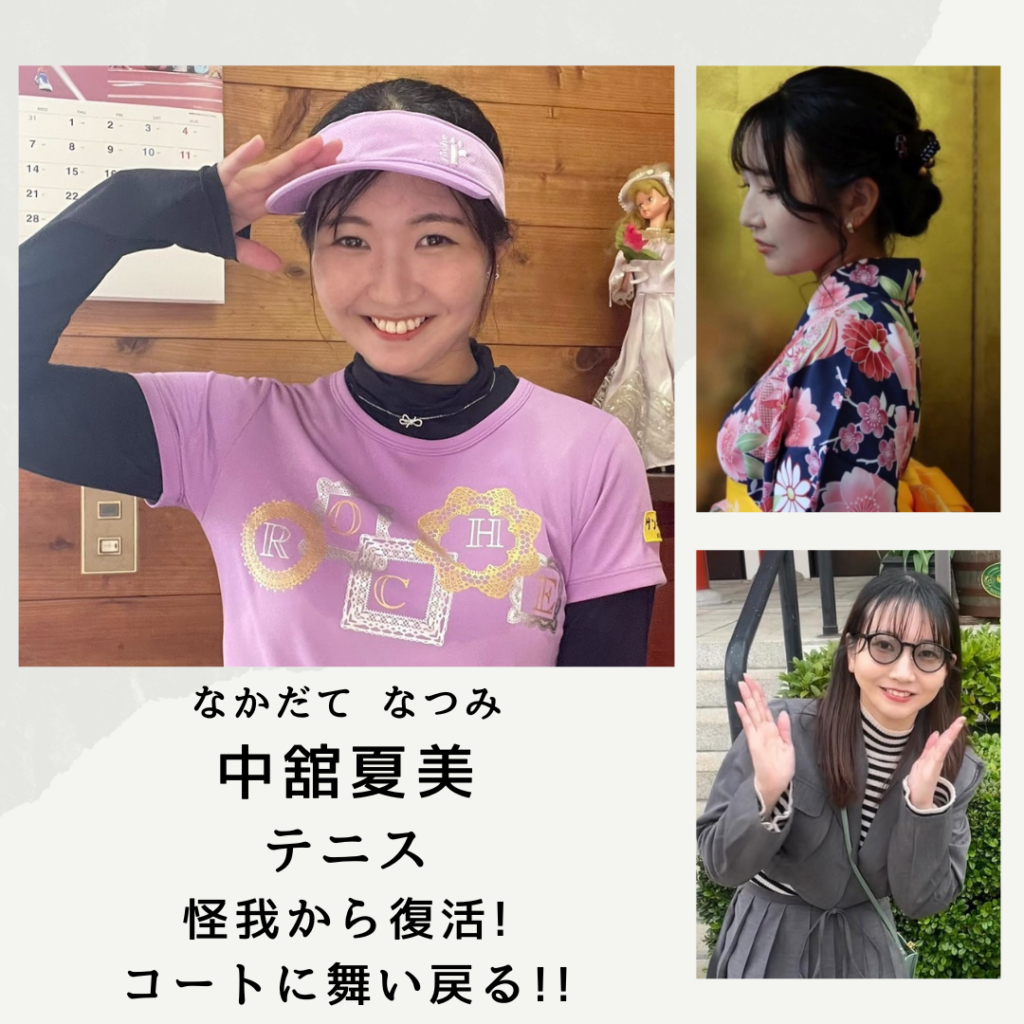 中舘　夏美